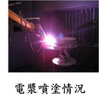 電漿噴塗情況 .jpg
